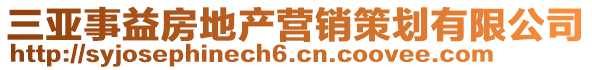 三亞事益房地產(chǎn)營銷策劃有限公司