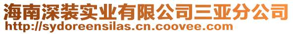 海南深裝實業有限公司三亞分公司