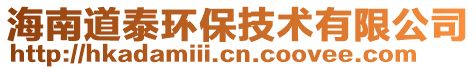 海南道泰環(huán)保技術(shù)有限公司