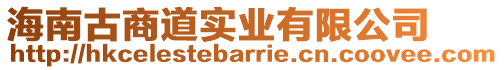 海南古商道實業(yè)有限公司