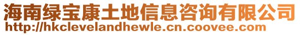 海南綠寶康土地信息咨詢有限公司