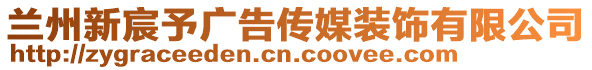 蘭州新宸予廣告?zhèn)髅窖b飾有限公司