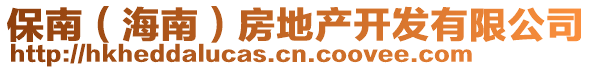 保南（海南）房地產(chǎn)開發(fā)有限公司