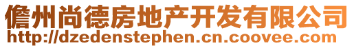 儋州尚德房地產(chǎn)開發(fā)有限公司