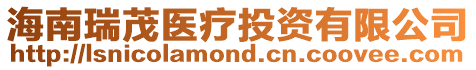 海南瑞茂醫療投資有限公司