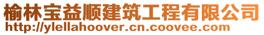 榆林寶益順建筑工程有限公司