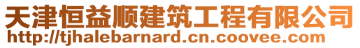 天津恒益順建筑工程有限公司