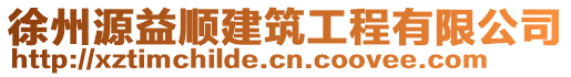 徐州源益順建筑工程有限公司