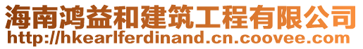 海南鴻益和建筑工程有限公司