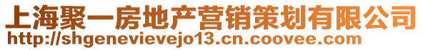 上海聚一房地產(chǎn)營(yíng)銷(xiāo)策劃有限公司