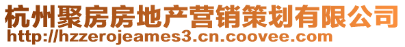 杭州聚房房地產(chǎn)營(yíng)銷策劃有限公司