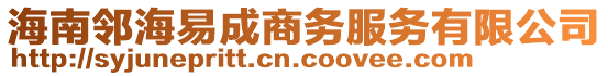 海南邻海易成商务服务有限公司