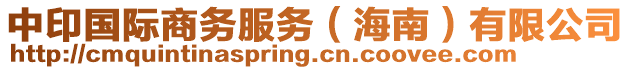 中印國(guó)際商務(wù)服務(wù)（海南）有限公司