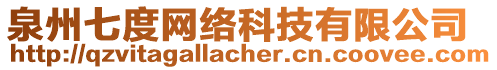 泉州七度網(wǎng)絡(luò)科技有限公司