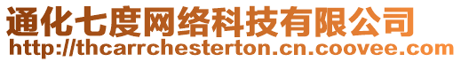 通化七度網絡科技有限公司