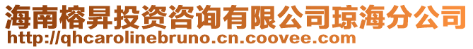 海南榕昇投資咨詢有限公司瓊海分公司