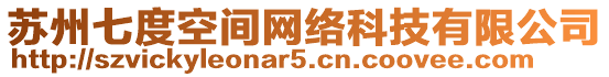 蘇州七度空間網(wǎng)絡(luò)科技有限公司