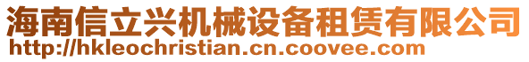 海南信立興機械設(shè)備租賃有限公司