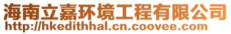 海南立嘉環境工程有限公司