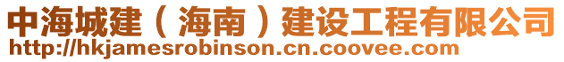 中海城建（海南）建設工程有限公司