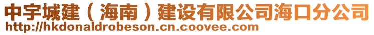 中宇城建（海南）建設(shè)有限公司?？诜止? style=