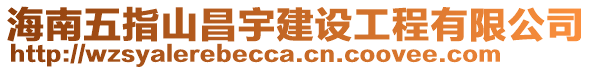 海南五指山昌宇建設(shè)工程有限公司