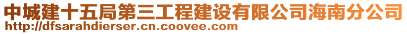 中城建十五局第三工程建設(shè)有限公司海南分公司