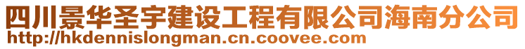 四川景華圣宇建設(shè)工程有限公司海南分公司