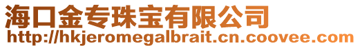 海口金专珠宝有限公司