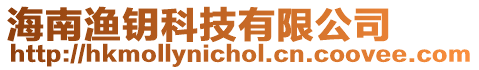 海南漁鑰科技有限公司