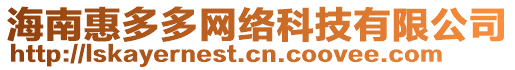 海南惠多多網(wǎng)絡(luò)科技有限公司