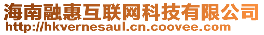 海南融惠互聯(lián)網(wǎng)科技有限公司