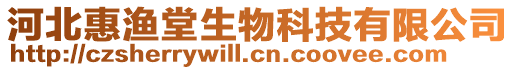 河北惠漁堂生物科技有限公司