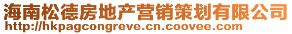 海南松德房地產(chǎn)營(yíng)銷(xiāo)策劃有限公司