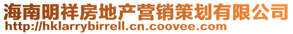 海南明祥房地產(chǎn)營(yíng)銷策劃有限公司