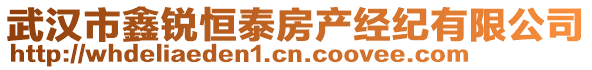 武漢市鑫銳恒泰房產(chǎn)經(jīng)紀(jì)有限公司