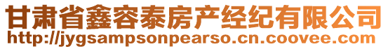 甘肅省鑫容泰房產(chǎn)經(jīng)紀(jì)有限公司