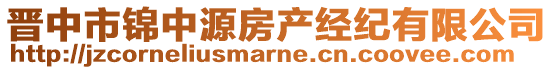 晉中市錦中源房產(chǎn)經(jīng)紀(jì)有限公司