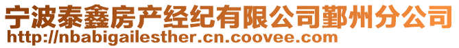 寧波泰鑫房產(chǎn)經(jīng)紀有限公司鄞州分公司