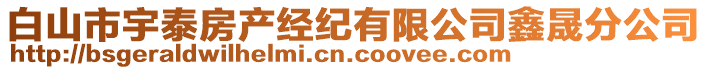 白山市宇泰房產(chǎn)經(jīng)紀(jì)有限公司鑫晟分公司