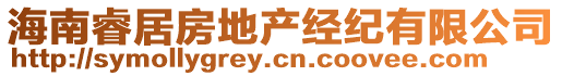 海南睿居房地產(chǎn)經(jīng)紀(jì)有限公司