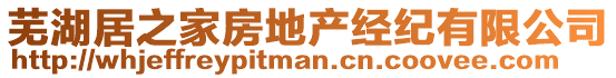 蕪湖居之家房地產(chǎn)經(jīng)紀(jì)有限公司