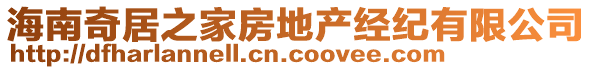 海南奇居之家房地產(chǎn)經(jīng)紀(jì)有限公司