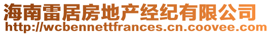 海南雷居房地產(chǎn)經(jīng)紀(jì)有限公司