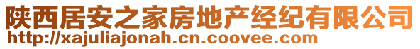 陜西居安之家房地產(chǎn)經(jīng)紀(jì)有限公司