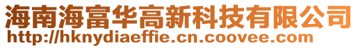 海南海富華高新科技有限公司