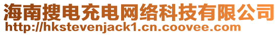 海南搜電充電網絡科技有限公司