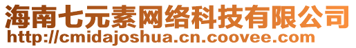 海南七元素網(wǎng)絡(luò)科技有限公司