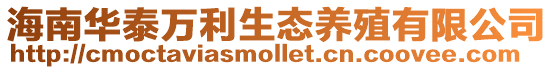 海南華泰萬利生態養殖有限公司