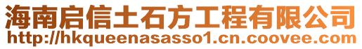 海南啟信土石方工程有限公司